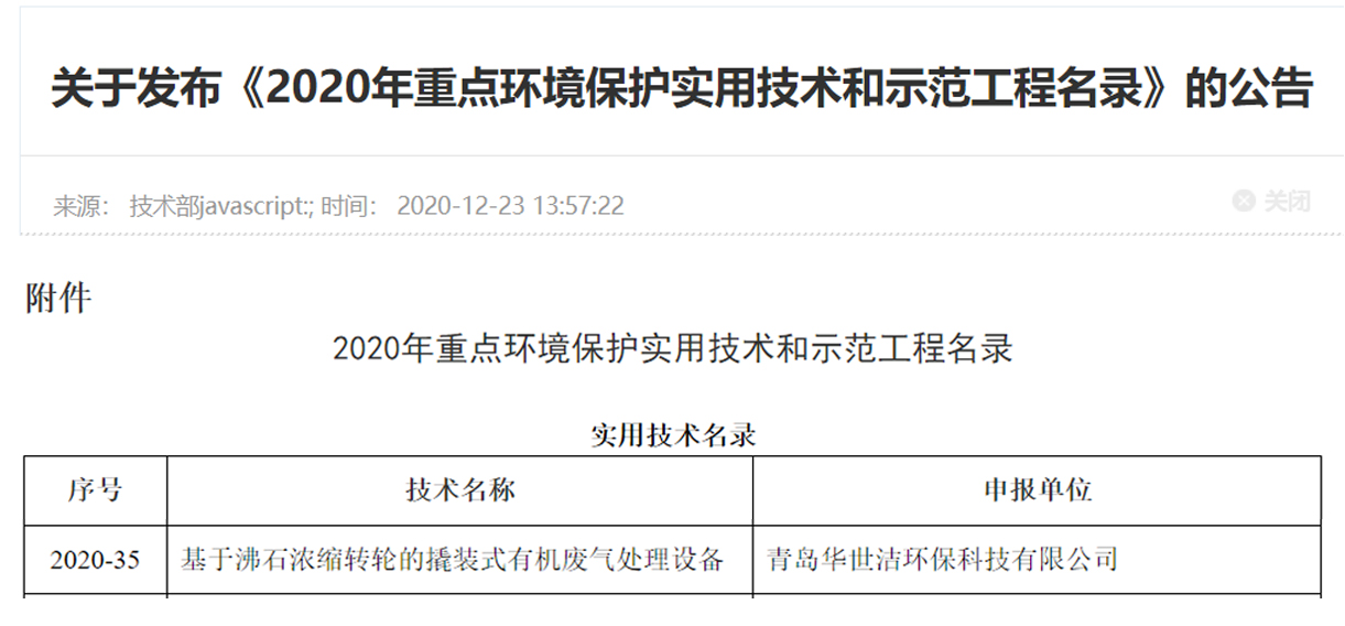 喜讯！华世洁环保撬装式一体机设备列入《2020年重点环境保护实用技术和示范工程名录》(图1)