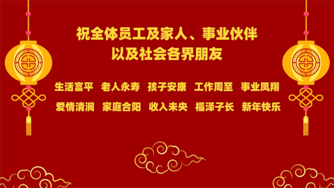 恭贺新春 | 祝全体员工及家人、事业伙伴，以及社会各界朋友新年快乐(图1)