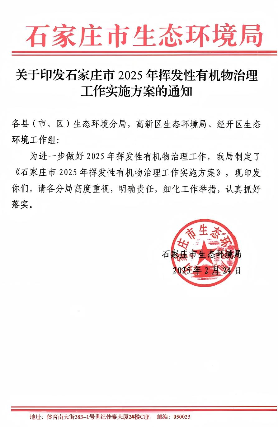 《石家庄市2025年挥发性有机物治理工作实施方案》(图1)