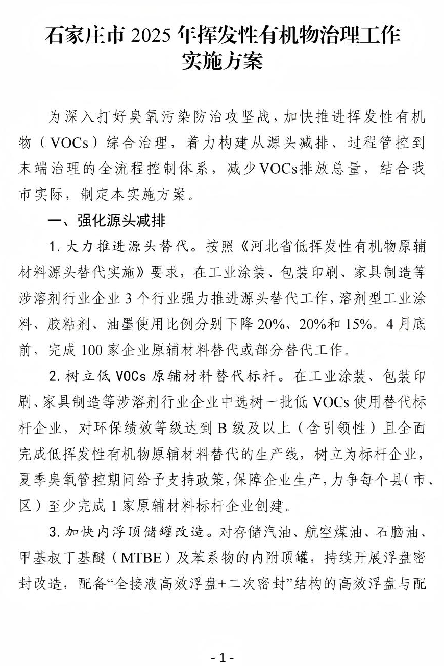 《石家庄市2025年挥发性有机物治理工作实施方案》(图2)
