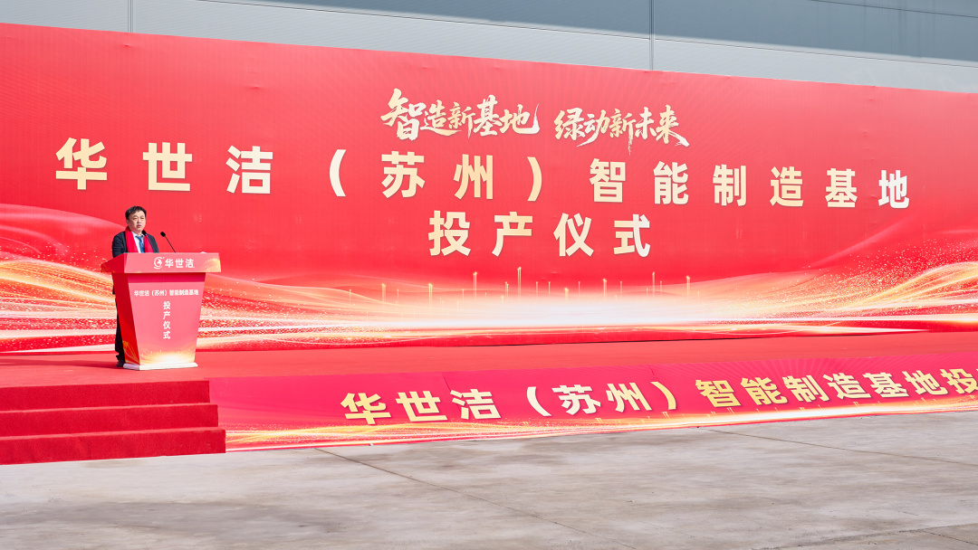 智造引擎启新程 产业聚势向未来｜华世洁苏州智造基地投产暨2026产业创新峰会圆满举办!(图3)