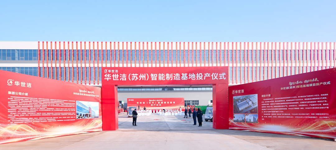 智造引擎启新程 产业聚势向未来｜华世洁苏州智造基地投产暨2026产业创新峰会圆满举办!(图1)