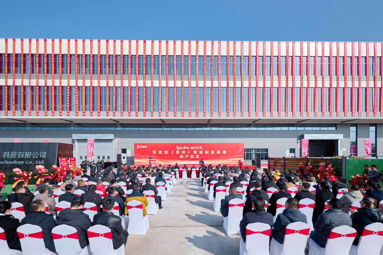 智造引擎启新程 产业聚势向未来｜华世洁苏州智造基地投产暨2026产业创新峰会圆满举办!(图2)