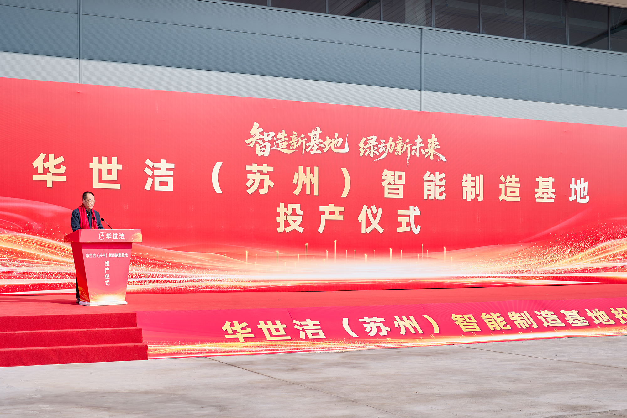 智造引擎启新程 产业聚势向未来｜华世洁苏州智造基地投产暨2026产业创新峰会圆满举办!(图4)