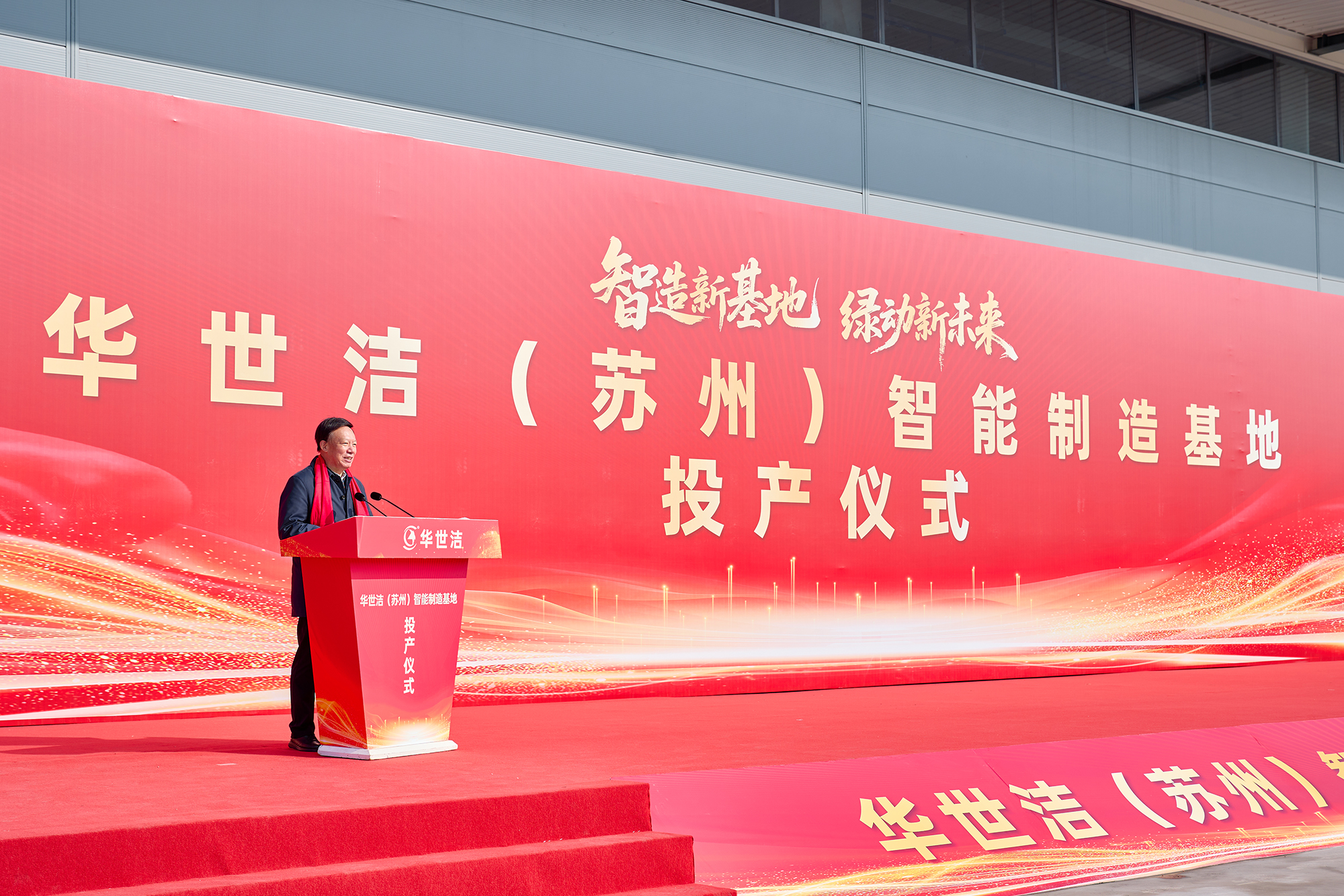 智造引擎启新程 产业聚势向未来｜华世洁苏州智造基地投产暨2026产业创新峰会圆满举办!(图5)