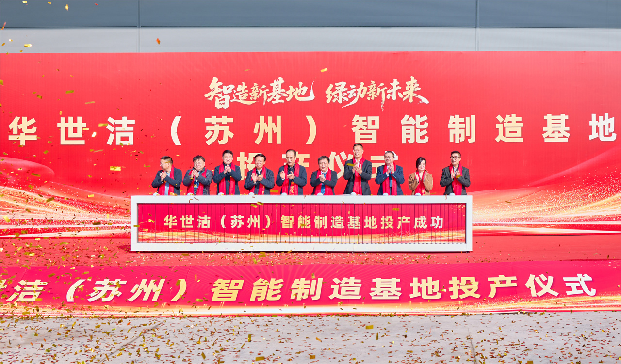 智造引擎启新程 产业聚势向未来｜华世洁苏州智造基地投产暨2026产业创新峰会圆满举办!(图6)