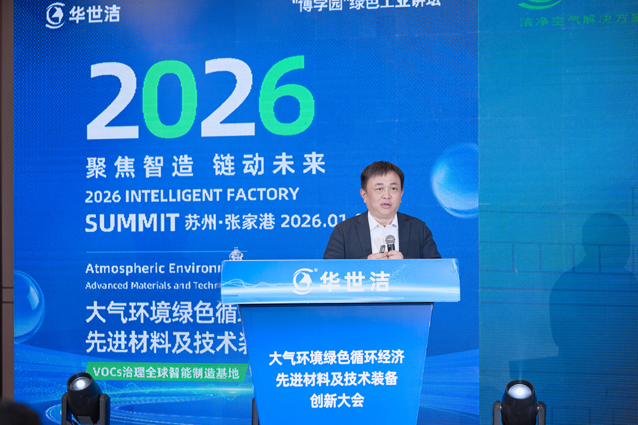 智造引擎启新程 产业聚势向未来｜华世洁苏州智造基地投产暨2026产业创新峰会圆满举办!(图11)