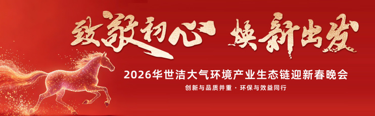智造引擎启新程 产业聚势向未来｜华世洁苏州智造基地投产暨2026产业创新峰会圆满举办!(图24)